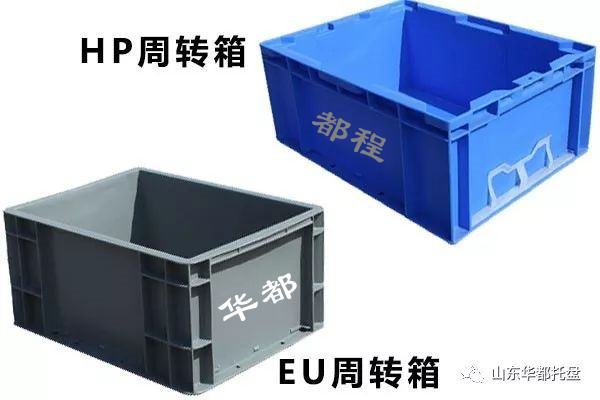 EU塑料物流箱和HP箱有哪些相同和不同之處？-廊坊都程塑料有限公司