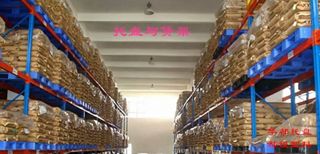 高架倉庫如何選擇塑料托盤(pán)？