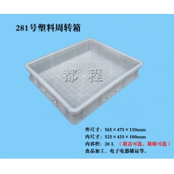 X281塑料周轉箱（箱蓋、箱眼可選）